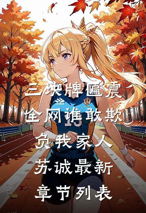 三块牌匾震全网谁敢欺负我家人苏诚最新章节列表
