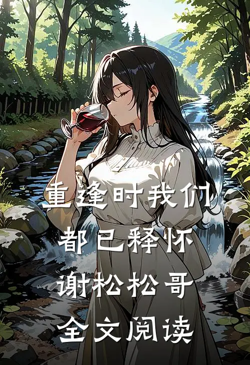 重逢时我们都已释怀谢松松哥全文阅读