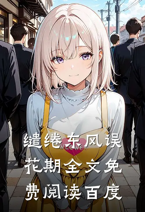 缱绻东风误花期全文免费阅读百度