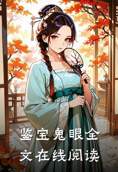 鉴宝鬼眼全文在线阅读