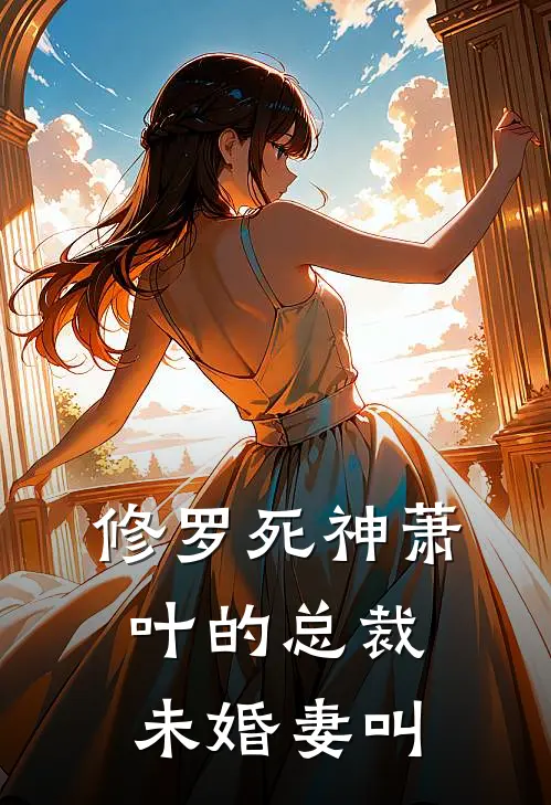 修罗死神萧叶的总裁未婚妻叫
