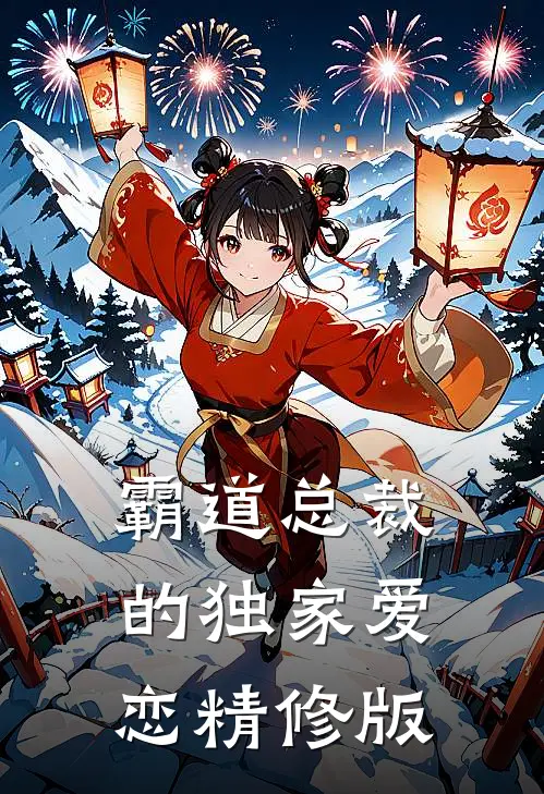 霸道总裁的独家爱恋精修版