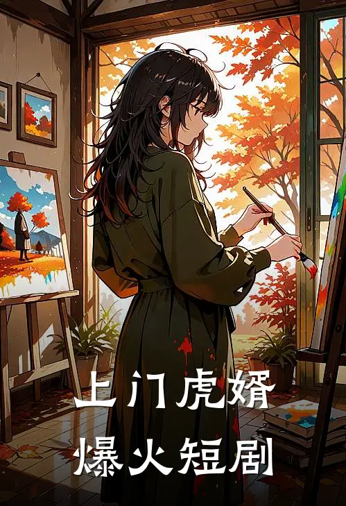 上门虎婿爆火短剧