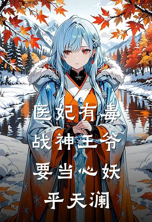 医妃有毒,战神王爷要当心 妖平天澜