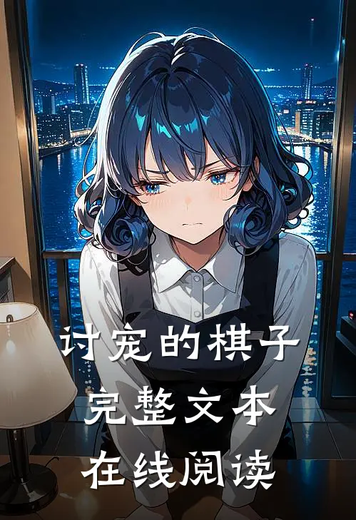 讨宠的棋子完整文本在线阅读