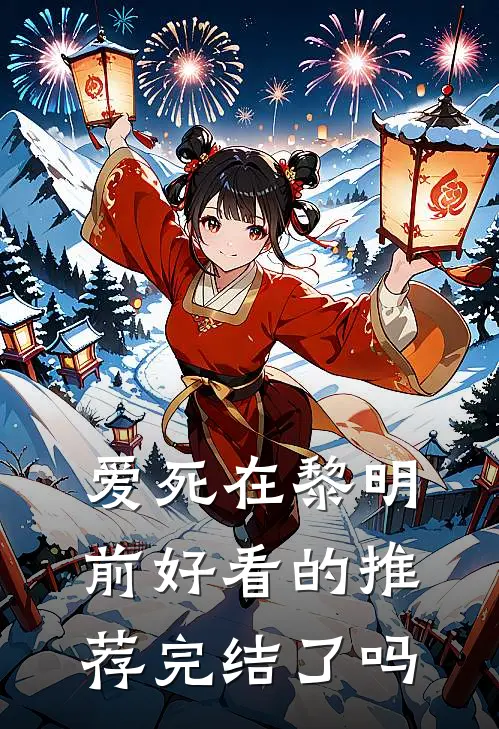 爱死在黎明前好看的推荐完结了吗