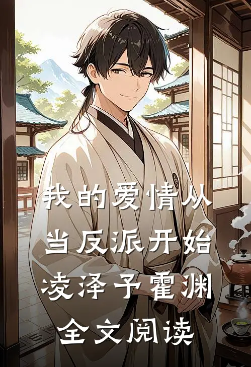 我的爱情从当反派开始凌泽予霍渊全文阅读