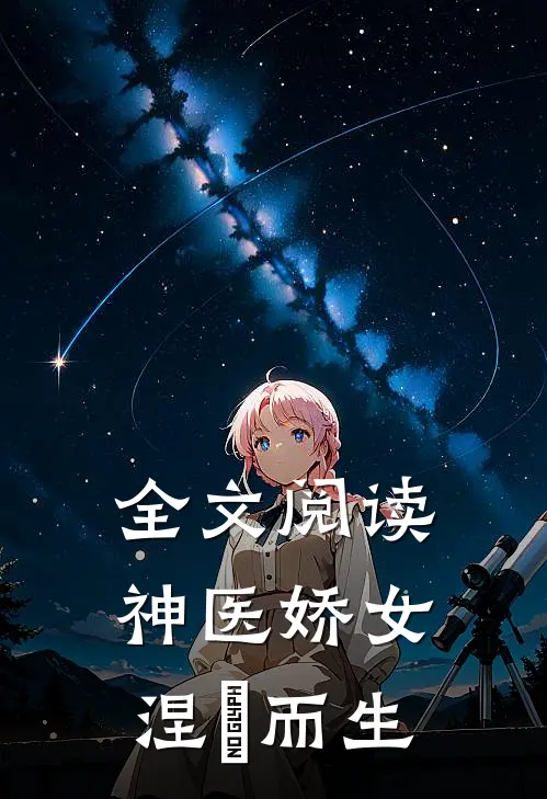 全文阅读神医娇女涅槃而生