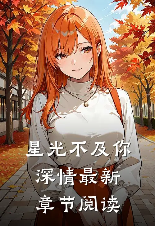 星光不及你深情最新章节阅读