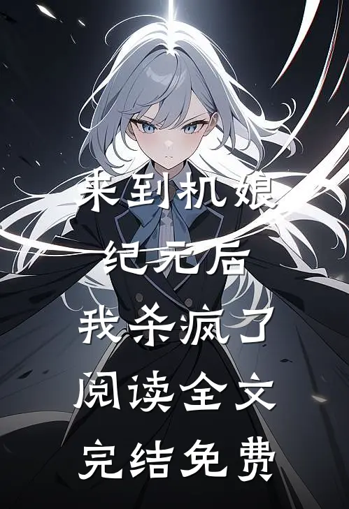 来到机娘纪元后,我杀疯了阅读全文完结免费