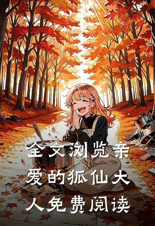 全文浏览亲爱的狐仙大人免费阅读