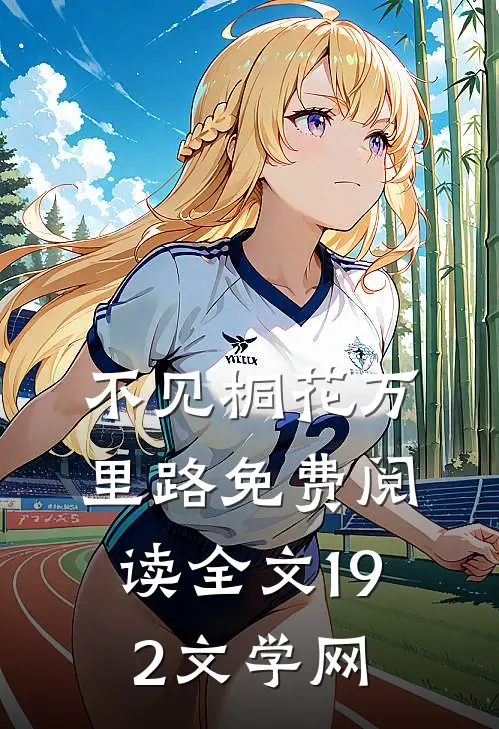 不见桐花万里路免费阅读全文192文学网