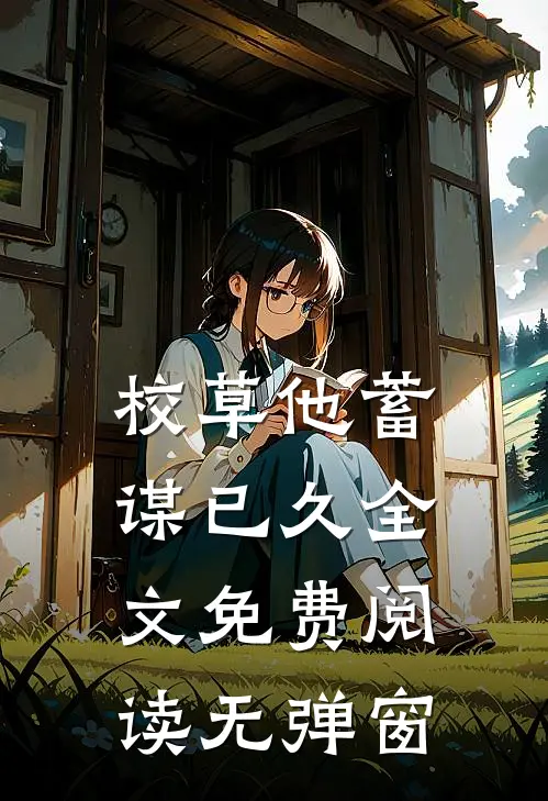 校草他蓄谋已久全文免费阅读无弹窗