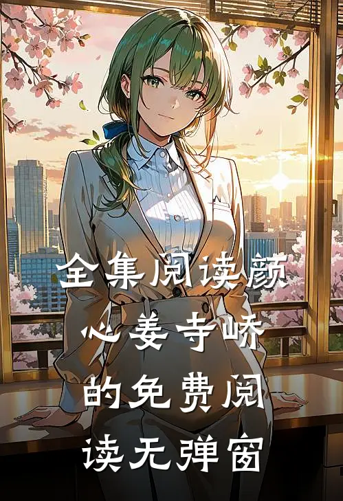 全集阅读颜心姜寺峤的免费阅读无弹窗