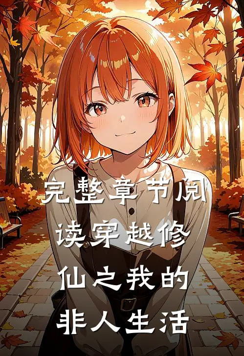 完整章节阅读穿越修仙之我的非人生活