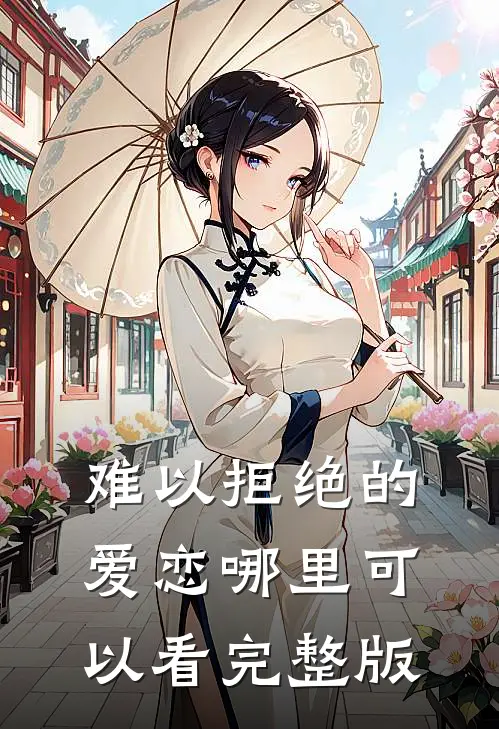 难以拒绝的爱恋哪里可以看完整版