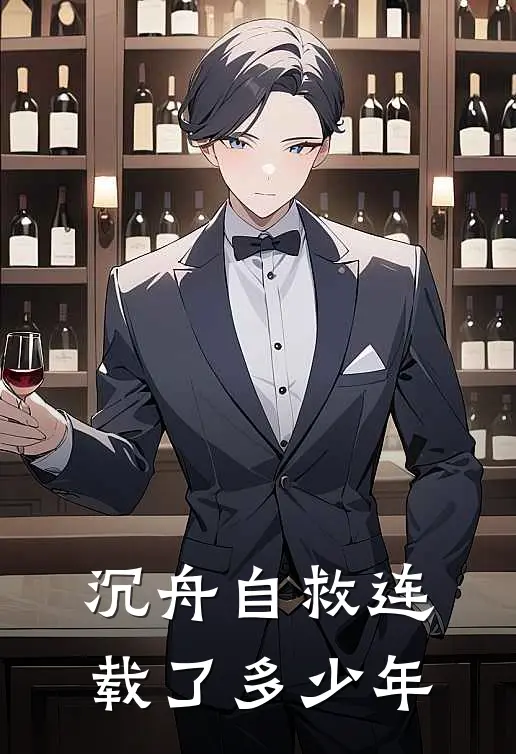沉舟自救连载了多少年
