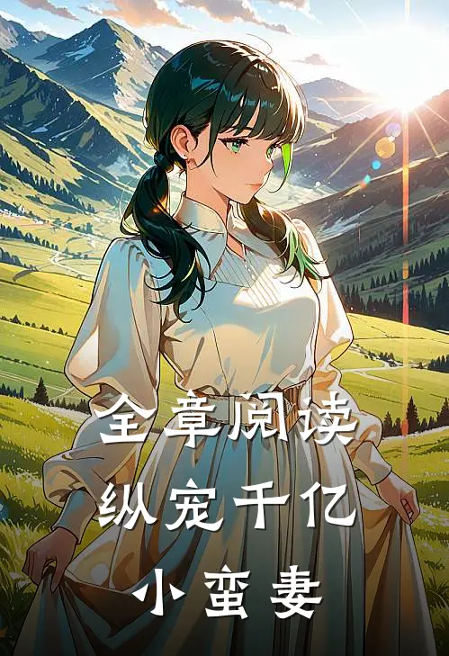 全章阅读纵宠千亿小蛮妻