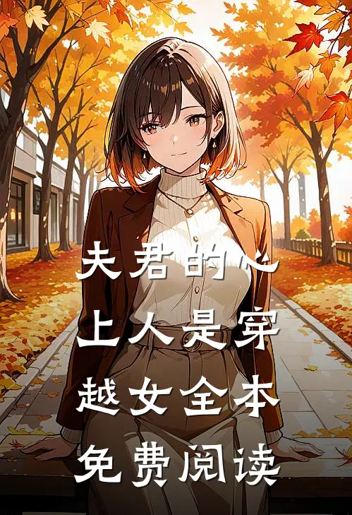 夫君的心上人是穿越女全本免费阅读