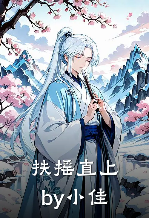 扶摇直上by小佳