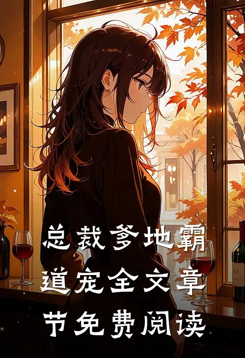 总裁爹地霸道宠全文章节免费阅读