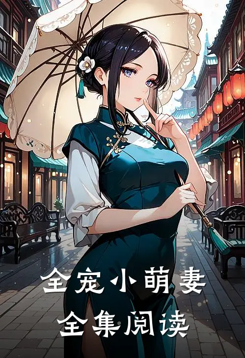 全宠小萌妻全集阅读
