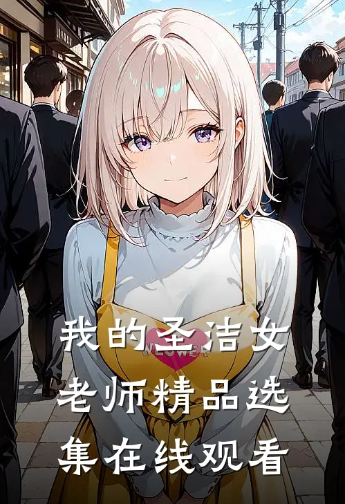我的圣洁女老师精品选集在线观看