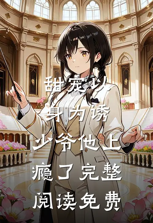 甜宠以身为诱,少爷他上瘾了完整阅读免费