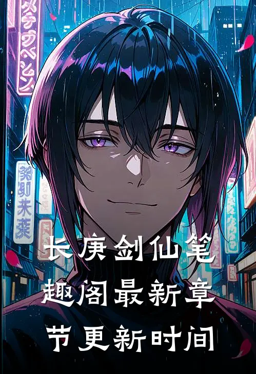 长庚剑仙笔趣阁最新章节更新时间