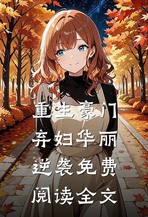 重生豪门弃妇华丽逆袭免费阅读全文