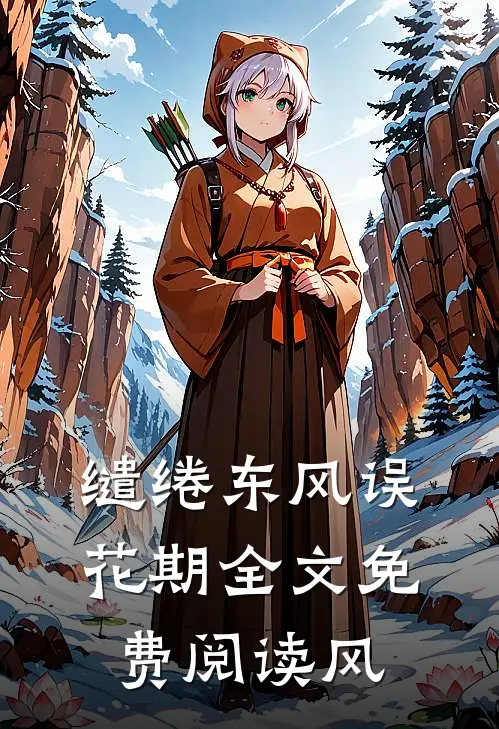 缱绻东风误花期全文免费阅读风