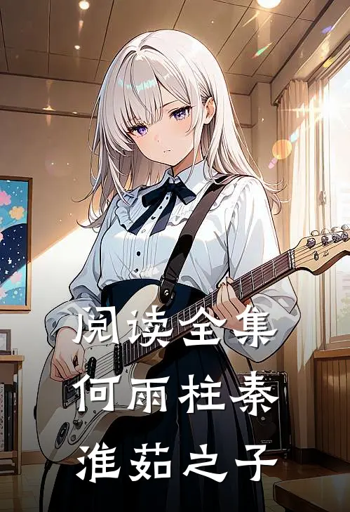 阅读全集何雨柱秦淮茹之子