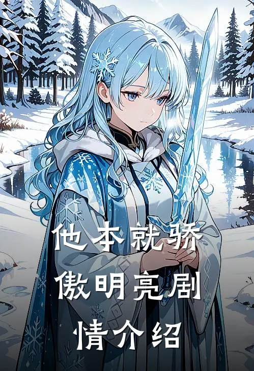 他本就骄傲明亮剧情介绍