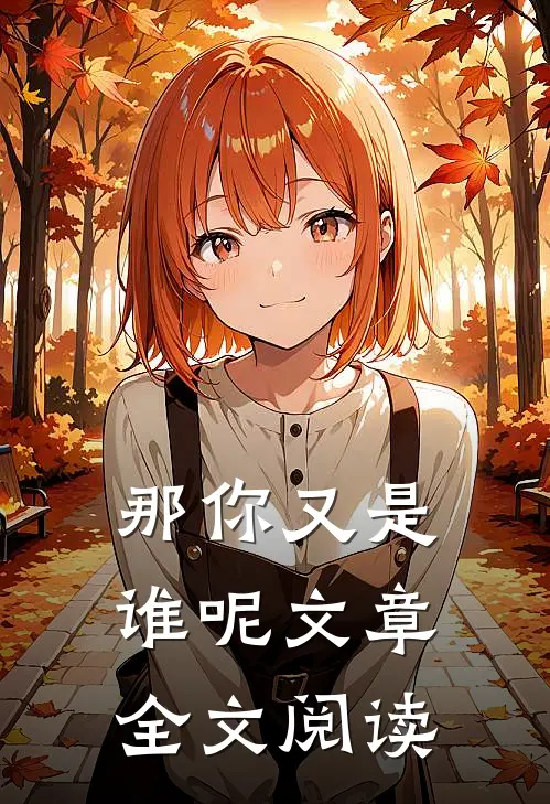 那你又是谁呢文章全文阅读