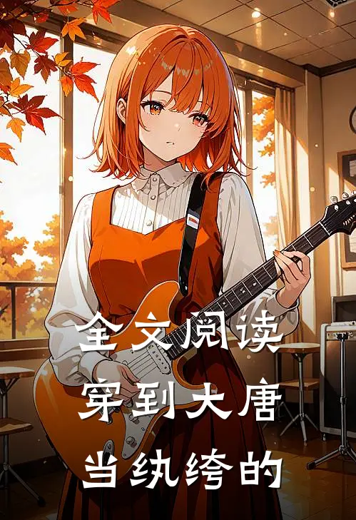 全文阅读穿到大唐当纨绔的