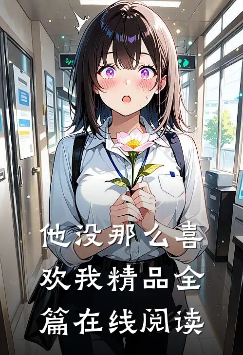 他没那么喜欢我精品全篇在线阅读