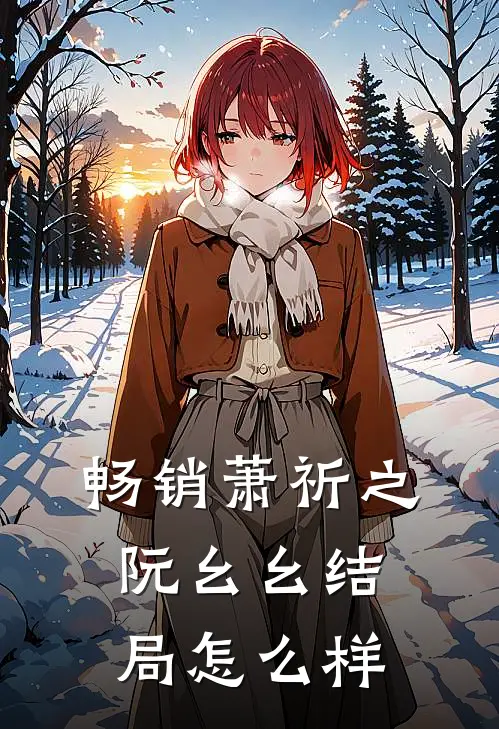 畅销萧祈之阮幺幺结局怎么样
