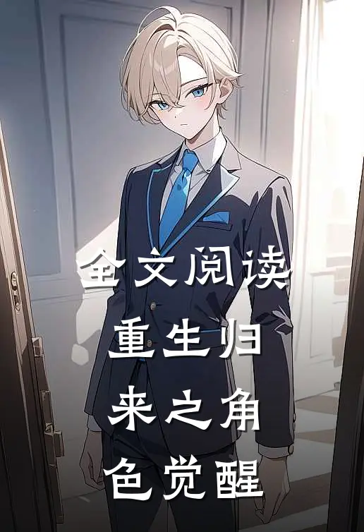全文阅读重生归来之角色觉醒