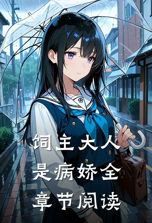 饲主大人是病娇全章节阅读