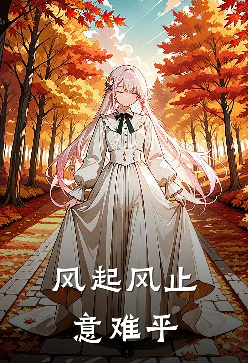 风起风止意难平