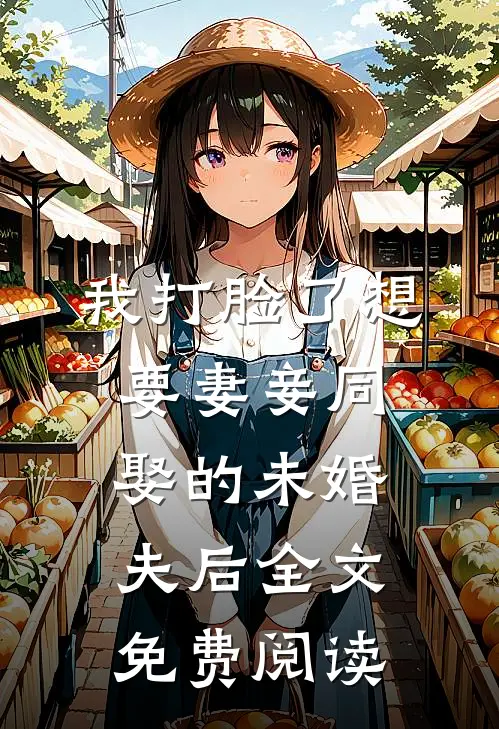 我打脸了想要妻妾同娶的未婚夫后全文免费阅读