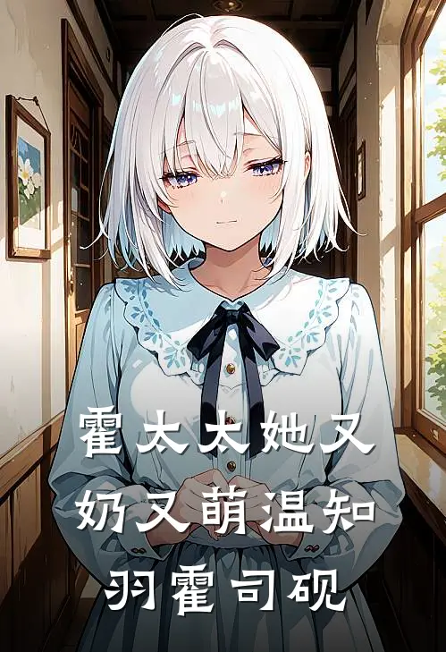 霍太太她又奶又萌温知羽霍司砚