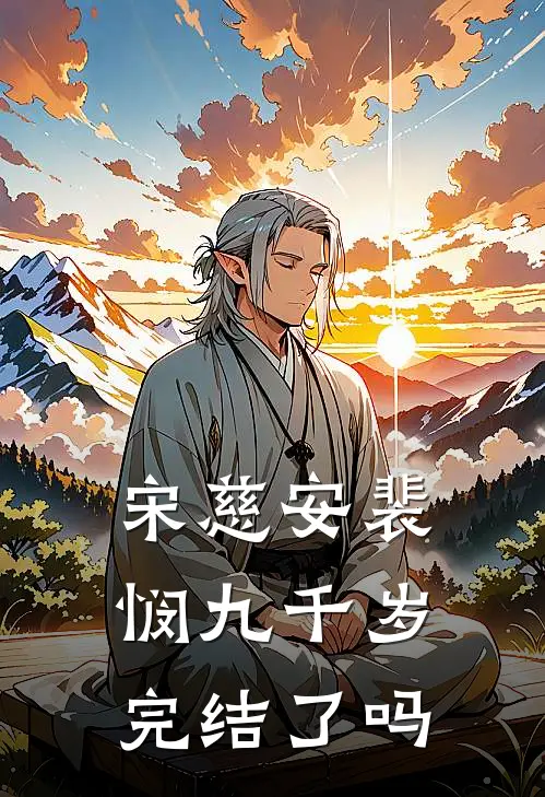 宋慈安裴悯九千岁完结了吗