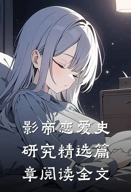 影帝恋爱史研究精选篇章阅读全文