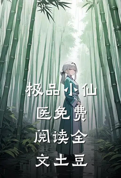 极品小仙医免费阅读全文土豆