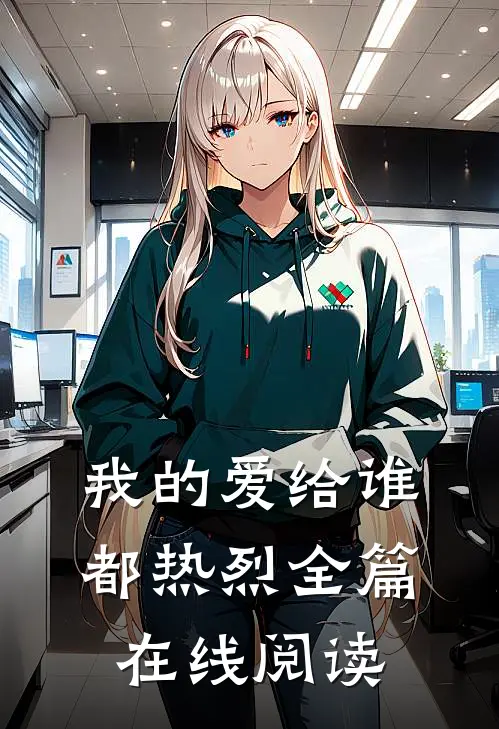 我的爱给谁都热烈全篇在线阅读