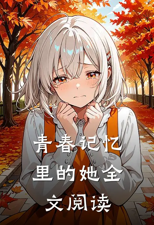 青春记忆里的她全文阅读
