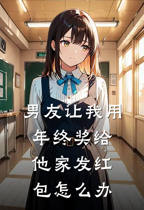 男友让我用年终奖给他家发红包怎么办