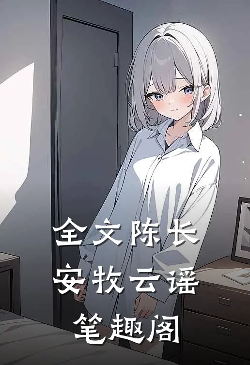全文陈长安牧云谣笔趣阁