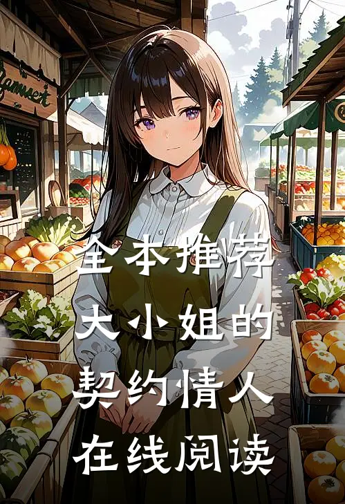 全本推荐大小姐的契约情人在线阅读